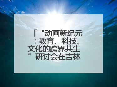 “动画新纪元：教育、科技、文化的跨界共生”研讨会在吉林动画学院举行